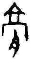 膏,前 一·二九·四,書法字典